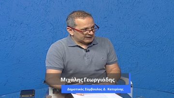 ΚΑΘΗΜΕΡΙΝΑ Α ΜΕΡΟΣ ΜΙΧΑΛΗΣ ΓΕΩΡΓΙΑΔΗΣ 15-07-2020