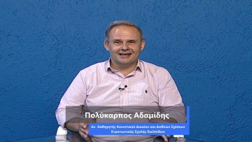 ΚΑΘΗΜΕΡΙΝΆ Α ΜΕΡΟΣ ΠΟΛΥΚΑΡΠΟΣ ΑΔΑΜΙΔΗΣ 27-07-2020