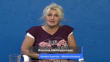 ΚΑΘΗΜΕΡΙΝΑ Α ΜΕΡΟΣ ΑΝΤΩΝΙΑ ΝΑΤΣΙΟΠΟΎΛΟΥ 29-07-2020