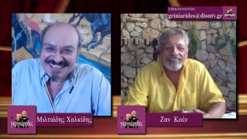 ΟΙ ΓΚΡΙΝΙΑΡΗΔΕΣ Β ΜΕΡΟΣ 01-08-2020