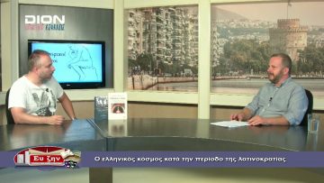 ΦΙΛΟΣ.ΔΙΑΛΟΓΟΙ Α ΜΕΡΟΣ Κ.ΜΠΑΤΣΙΟΛΑΣ Ο ΕΛΛΗΝΙΚΟΣ ΚΟΣΜΟΣ ΚΑΤΑ ΤΗΝ ΠΕΡΙΟΔΟ ΤΗΣ ΛΑΤΙΝΟΚΡΑΤΙΑΣ 31-07-2020