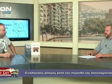 ΦΙΛΟΣ.ΔΙΑΛΟΓΟΙ Α ΜΕΡΟΣ Κ.ΜΠΑΤΣΙΟΛΑΣ Ο ΕΛΛΗΝΙΚΟΣ ΚΟΣΜΟΣ ΚΑΤΑ ΤΗΝ ΠΕΡΙΟΔΟ ΤΗΣ ΛΑΤΙΝΟΚΡΑΤΙΑΣ 31-07-2020