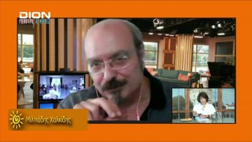 ΞΥΠΝΑΜΕ ΜΑΖΙ ΞΕΚΙΝΑΜΕ ΜΑΖΙ Δ ΜΕΡΟΣ ΜΙΛΤΙΑΔΗΣ ΧΑΛΚΙΔΗΣ 05-08-2020