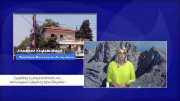 ΚΑΘΗΜΕΡΙΝΑ Β ΜΕΡΟΣ ΣΤΡΑΤΟΣ ΚΥΡΙΑΚΑΚΗΣ 06-08-2020