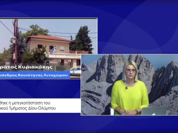 ΚΑΘΗΜΕΡΙΝΑ Β ΜΕΡΟΣ ΣΤΡΑΤΟΣ ΚΥΡΙΑΚΑΚΗΣ 06-08-2020