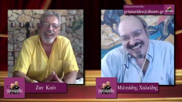 ΟΙ ΓΚΡΙΝΙΑΡΗΔΕΣ Α ΜΕΡΟΣ 01-08-2020