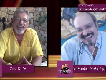 ΟΙ ΓΚΡΙΝΙΑΡΗΔΕΣ Α ΜΕΡΟΣ 01-08-2020