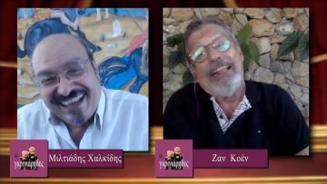 ΟΙ ΓΚΡΙΝΙΑΡΗΔΕΣ 04 07 2020 β Μέρος Ζαν Κοέν και Μιλτιάδης Χαλκίδης