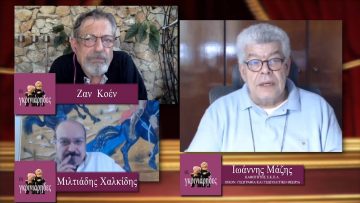 ΟΙ ΓΚΡΙΝΙΑΡΗΔΕΣ Α ΜΕΡΟΣ ΓΙΑΝΝΗΣ ΜΑΖΗΣ 04-07-2020