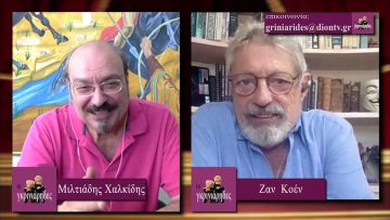 ΟΙ ΓΚΡΙΝΙΑΡΗΔΕΣ Α ΜΕΡΟΣ 05-09-2020