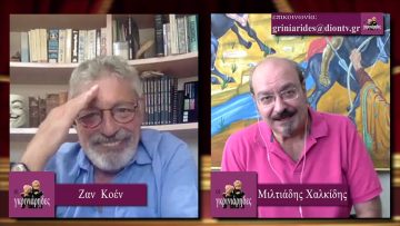 ΟΙ ΓΚΡΙΝΙΑΡΗΔΕΣ Β ΜΕΡΟΣ 05-09-2020