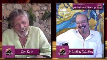 ΟΙ ΓΚΡΙΝΙΑΡΗΔΕΣ Α ΜΕΡΟΣ 08-08-2020