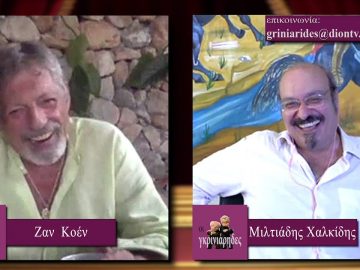 ΟΙ ΓΚΡΙΝΙΑΡΗΔΕΣ Α ΜΕΡΟΣ 08-08-2020