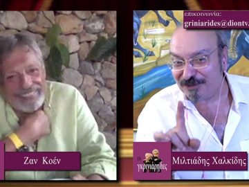 ΟΙ ΓΚΡΙΝΙΑΡΗΔΕΣ Β ΜΕΡΟΣ 08-08-2020