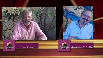 ΟΙ ΓΚΡΙΝΙΑΡΗΔΕΣ Β ΜΕΡΟΣ 11-07-2020