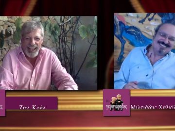 ΟΙ ΓΚΡΙΝΙΑΡΗΔΕΣ Β ΜΕΡΟΣ 11-07-2020