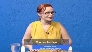 ΚΑΘΗΜΕΡΙΝΑ Α ΜΕΡΟΣ ΜΠΕΤΤΥ ΣΚΟΥΦΑ 11-09-2020