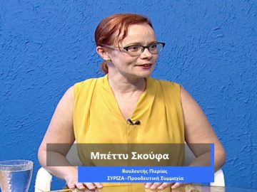 ΚΑΘΗΜΕΡΙΝΑ Α ΜΕΡΟΣ ΜΠΕΤΤΥ ΣΚΟΥΦΑ 11-09-2020