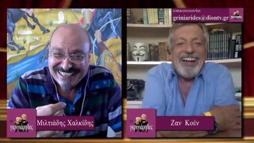 ΟΙ ΓΚΡΙΝΙΑΡΗΔΕΣ 11η Β ΜΕΡΟΣ 12-09-2020