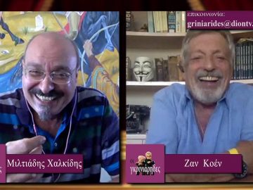 ΟΙ ΓΚΡΙΝΙΑΡΗΔΕΣ 11η Β ΜΕΡΟΣ 12-09-2020