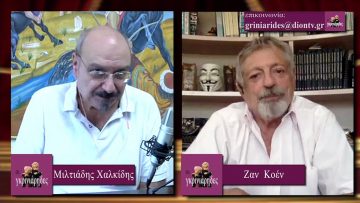 ΟΙ ΓΚΡΙΝΙΑΡΗΔΕΣ 12η Α ΜΕΡΟΣ 19-09-2020