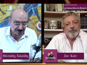 ΟΙ ΓΚΡΙΝΙΑΡΗΔΕΣ 12η Α ΜΕΡΟΣ 19-09-2020