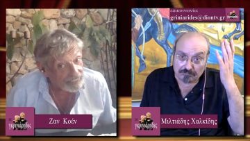 ΟΙ ΓΚΡΙΝΙΑΡΗΔΕΣ Β ΜΕΡΟΣ 15 08 2020