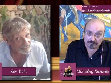 ΟΙ ΓΚΡΙΝΙΑΡΗΔΕΣ Β ΜΕΡΟΣ 15 08 2020