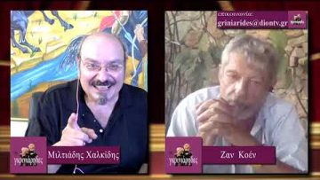 ΟΙ ΓΚΡΙΝΙΑΡΗΔΕΣ Α ΜΕΡΟΣ 15 08 2020