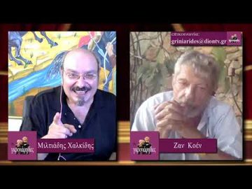 ΟΙ ΓΚΡΙΝΙΑΡΗΔΕΣ Α ΜΕΡΟΣ 15 08 2020