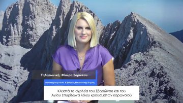 ΚΑΘΗΜΕΡΙΝΑ Α ΜΕΡΟΣ ΦΛΩΡΑ ΣΟΡΩΤΟΥ 17-09-2020