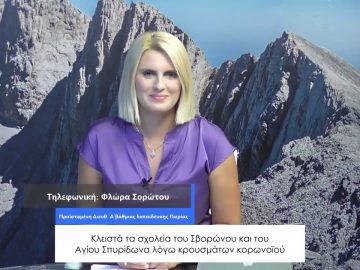 ΚΑΘΗΜΕΡΙΝΑ Α ΜΕΡΟΣ ΦΛΩΡΑ ΣΟΡΩΤΟΥ 17-09-2020