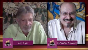 ΟΙ ΓΚΡΙΝΙΑΡΗΔΕΣ 18 07 2020 Β μέρος