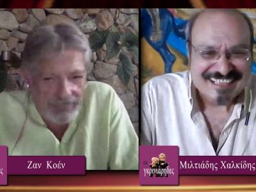 ΟΙ ΓΚΡΙΝΙΑΡΗΔΕΣ 18 07 2020 Β μέρος