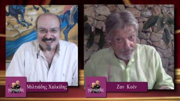 ΟΙ ΓΚΡΙΝΙΑΡΗΔΕΣ 18 07 2020 Α μέρος