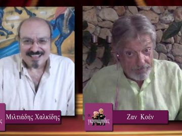 ΟΙ ΓΚΡΙΝΙΑΡΗΔΕΣ 18 07 2020 Α μέρος