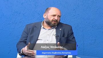 ΚΑΘΗΜΕΡΙΝΑ Α ΜΕΡΟΣ ΛΑΖΟΣ ΝΤΟΝΤΗΣ 21-09-2020