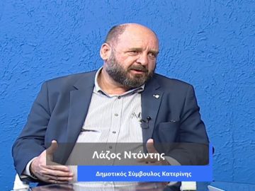 ΚΑΘΗΜΕΡΙΝΑ Α ΜΕΡΟΣ ΛΑΖΟΣ ΝΤΟΝΤΗΣ 21-09-2020