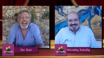 ΟΙ ΓΚΡΙΝΙΑΡΗΔΕΣ Α ΜΕΡΟΣ 25-07-2020