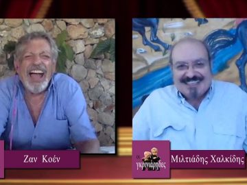 ΟΙ ΓΚΡΙΝΙΑΡΗΔΕΣ Α ΜΕΡΟΣ 25-07-2020