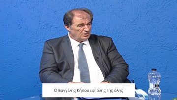 ΚΑΘΗΜΕΡΙΝΑ Α ΜΕΡΟΣ ΒΑΓΓΕΛΗΣ ΚΗΠΟΥ 25-09-2020