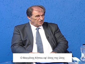 ΚΑΘΗΜΕΡΙΝΑ Α ΜΕΡΟΣ ΒΑΓΓΕΛΗΣ ΚΗΠΟΥ 25-09-2020