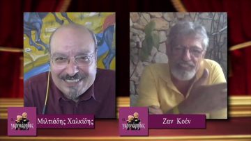 ΟΙ ΓΚΡΙΝΙΑΡΗΔΕΣ Α ΜΕΡΟΣ 27-06-2020