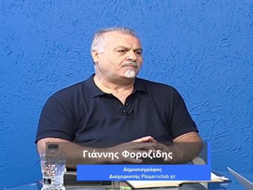 ΚΑΘΗΜΕΡΙΝΑ Β ΜΕΡΟΣ ΓΙΑΝΝΗΣ ΦΟΡΟΖΙΔΗΣ 28-09-2020