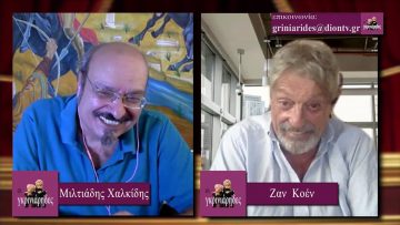 ΟΙ ΓΚΡΙΝΙΑΡΗΔΕΣ Β ΜΕΡΟΣ 29-08-2020