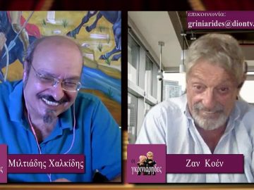 ΟΙ ΓΚΡΙΝΙΑΡΗΔΕΣ Β ΜΕΡΟΣ 29-08-2020