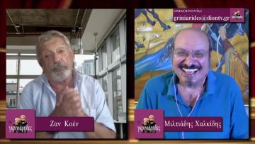 ΟΙ ΓΚΡΙΝΙΑΡΗΔΕΣ Α ΜΕΡΟΣ 29-08-2020