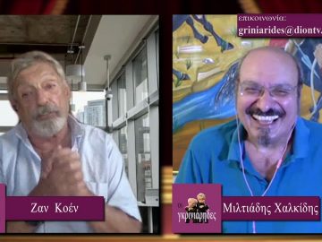 ΟΙ ΓΚΡΙΝΙΑΡΗΔΕΣ Α ΜΕΡΟΣ 29-08-2020