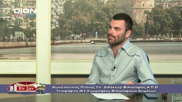 ΦΙΛΟΣΟΦΙΚΟΙ ΔΙΑΛΟΓΟΙ Β ΜΕΡΟΣ ΚΩΝ.ΠΙΤΕΝΗΣ ΕΡΩΤΑΣ ΚΑΙ ΦΙΛΟΣΟΦΙΑ ΣΤΗΝ ΑΡΧΑΙΑ ΕΛΛΗΝΙΚΗ ΣΚΕΨΗ 04-09-2020