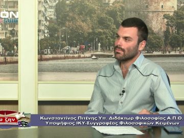 ΦΙΛΟΣΟΦΙΚΟΙ ΔΙΑΛΟΓΟΙ Β ΜΕΡΟΣ ΚΩΝ.ΠΙΤΕΝΗΣ ΕΡΩΤΑΣ ΚΑΙ ΦΙΛΟΣΟΦΙΑ ΣΤΗΝ ΑΡΧΑΙΑ ΕΛΛΗΝΙΚΗ ΣΚΕΨΗ 04-09-2020